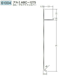 創建 61004-3m アルミ巾木 アルミABC-1275 長さ:3m アルマイトシルバー  個数:1個 送料無料 ★法人様限定
