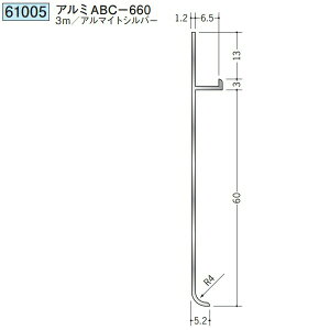創建 61005-3m アルミ巾木 アルミABC-660 長さ:3m アルマイトシルバー  個数:1個 送料無料 ★法人様限定