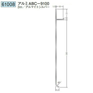 創建 61008-3m アルミ巾木 アルミABC-9100 長さ:3m アルマイトシルバー  個数:1個 送料無料 ★法人様限定