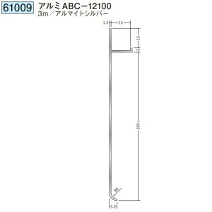 創建 61009-3m アルミ巾木 アルミABC-12100 長さ:3m アルマイトシルバー  個数:1個 送料無料 ★法人様限定