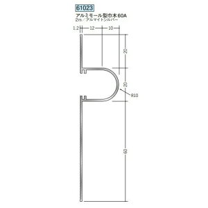 創建 61023-2m アルミモール型巾木60A 長さ:2m アルマイトシルバー  個数:1個 送料無料 ★法人様限定