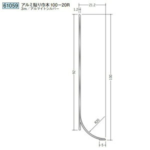 創建 61059-3m アルミ貼り巾木100-20R 長さ:3m アルマイトシルバー  個数:1個 送料無料 ★法人様限定