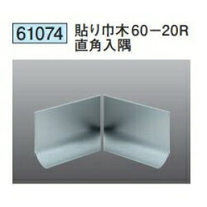 創建 61074 貼り巾木60-20R直角 入隅 アルマイトシルバー  個数:1個 送料無料 ★法人様限定