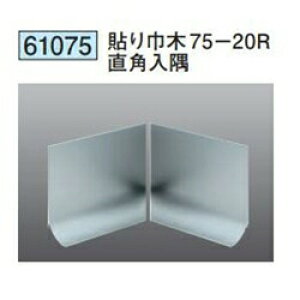 創建 61075 貼り巾木75-20R直角 入隅 アルマイトシルバー  個数:1個 送料無料 ★法人様限定