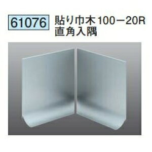 創建 61076 貼り巾木100-20R直角 入隅 アルマイトシルバー  個数:1個 送料無料 ★法人様限定