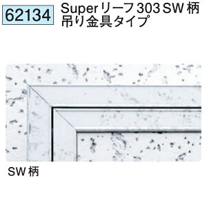 n SOKEN 62134 A~V_ z^Cv Super[t303 SW ݂^Cv @F1@@@ll