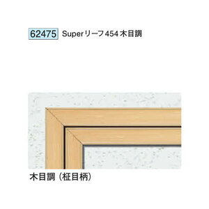創建 62475 アルミ天井点検口 額縁タイプ Superリーフ454 木目調  個数:1個 送料無料 ★法人様限定
