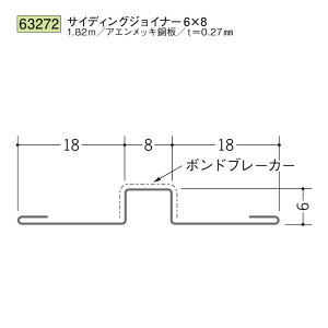 創建 SOKEN 63272 金属折曲げ サイディン グジョイナー サイディングジョイナー6×8 長さ:1.82m 色:アエン  個数:1個 ★商品合計¥1100円以上で送料無料に訂正致します ★法人様限定