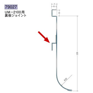 創建 SOKEN 79027 ステンレス 巾木 ステンUM-2100用裏板ジョイント 色:ヘアーライン ★商品合計¥1100円以上で送料無料に訂正致します ★法人様限定