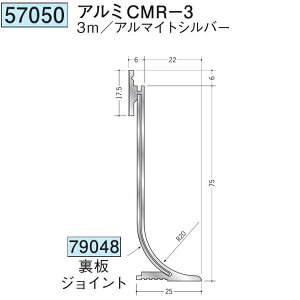創建 79048 アルミ巾木 アルミCMR-3用裏板ジョイント アルマイトシルバー  個数:1個 ★商品合計¥1100円以上で送料無料に訂正致します ★法人様限定