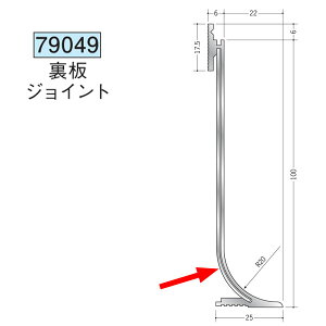 創建 79049 アルミ巾木 アルミCMR-4用裏板ジョイント アルマイトシルバー  個数:1個 ★商品合計¥1100円以上で送料無料に訂正致します ★法人様限定