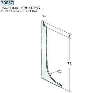 創建 79057 アルミ巾木 アルミCMR-3サイドカバー アルマイトシルバー  個数:1個 ★商品合計¥1100円以上で送料無料に訂正致します ★法人様限定