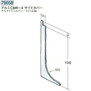 創建 79058 アルミ巾木 アルミCMR-4サイドカバー アルマイトシルバー  個数:1個 ★商品合計¥1100円以上で送料無料に訂正致します ★法人様限定