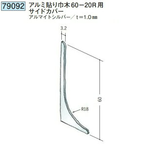 創建 79092 貼り巾木60-20Rサイドカバー アルマイトシルバー  個数:1個 ★商品合計¥1100円以上で送料無料に訂正致します ★法人様限定