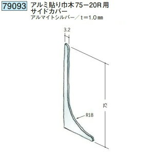 創建 79093 貼り巾木75-20Rサイドカバー アルマイトシルバー  個数:1個 ★商品合計¥1100円以上で送料無料に訂正致します ★法人様限定