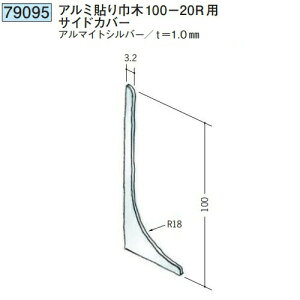 創建 79095 貼り巾木100-20Rサイドカバー アルマイトシルバー  個数:1個 ★商品合計¥1100円以上で送料無料に訂正致します ★法人様限定