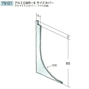創建 79101 アルミ巾木 アルミCMR-6サイドカバー アルマイトシルバー  個数:1個 ★商品合計¥1100円以上で送料無料に訂正致します ★法人様限定
