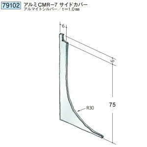 創建 79102 アルミ巾木 アルミCMR-7サイドカバー アルマイトシルバー  個数:1個 ★商品合計¥1100円以上で送料無料に訂正致します ★法人様限定