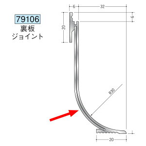 創建 79106 アルミ巾木 アルミCMR-7用裏板ジョイント アルマイトシルバー  個数:1個 ★商品合計¥1100円以上で送料無料に訂正致します ★法人様限定
