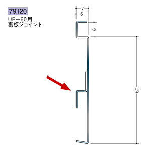 創建 SOKEN 79120 ステンレス 巾木 ステンUF-60用裏板ジョイント 色:ヘアーライン ★商品合計¥1100円以上で送料無料に訂正致します ★法人様限定
