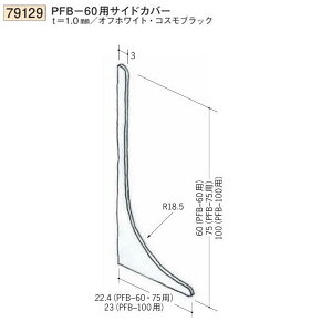 創建 SOKEN 79129 ビニール巾木 PFB-60用サイドカバー 色:2色 ★商品合計¥1100円以上で送料無料に訂正致します ★法人様限定