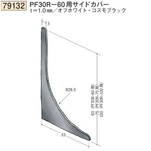 創建 SOKEN 79132 ビニール巾木 PF30R-60用サイドカバー 色:2色 ★商品合計¥1100円以上で送料無料に訂正致します ★法人様限定
