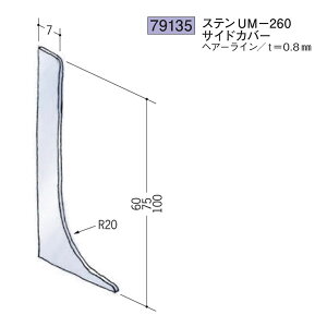 創建 SOKEN 79135 ステンレス 巾木 ステンUM-260サイドカバー 色:ヘアーライン ★商品合計¥1100円以上で送料無料に訂正致します ★法人様限定