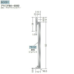 創建 79152 アルミ巾木 アルミFBA-6060用裏板ジョイント アルマイトシルバー  個数:1個 ★商品合計¥1100円以上で送料無料に訂正致します ★法人様限定