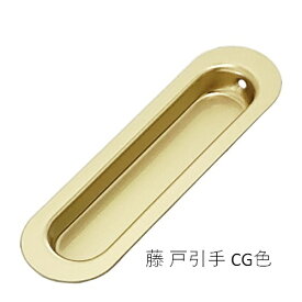 藤 戸引手 180mm CG クリアゴールド「直送品、送料別途見積り」