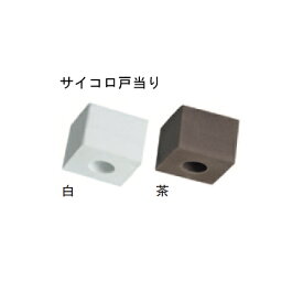 サイコロ戸当 ASTS-22 ビスW付 20x20x15 茶「直送品、送料別途見積り」