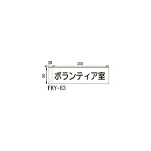 ���[���T�C�� �ˏo�^ FKY-83 �� �A�N���� �u���[�J�[�����i�A�����ʓr���ς�A�@�l�E���Ə�����v acea