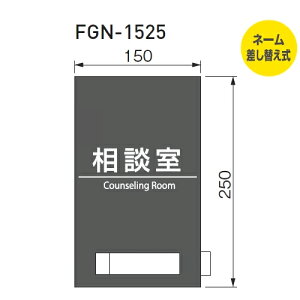 �A�N�����}�b�g���ʌ^ �l�[�������ւ��� FGN-1525 [�T�C�Y]�FH250×W150mm�@UV��� �u�����i�A�����ʓr���ς�A�@�l�E���Ə�����v acea