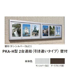 ポステージ壁付型 照明なし PKA-H-2112-2WK-BD ダークブロンズ 強化ガラス 「直送品、送料別途見積り、法人・事業所限定」【大型】