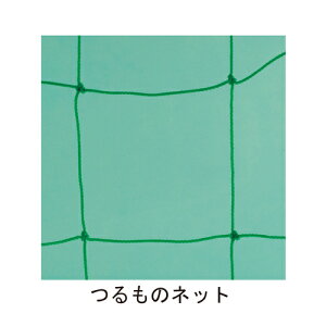 つるものネット 1.8mx30m「直送品、送料別途見積り」