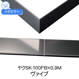 メタカラー　ヤクSK-100FBx0.9M　ヴァイブレーション　(品番：ヤクSK-100FBバイブ)「直送品、仕入先在庫品」