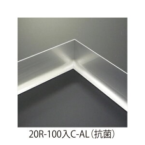 アルミR巾木 20R-100入C-AL 入隅(切断品)「直送品、送料別途見積り、法人・事業所限定」