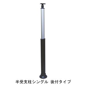 セフティレール木目調35 半受支柱シングル 後付タイプ「直送品、仕入先在庫品」