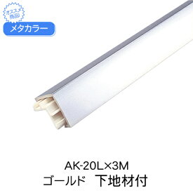 メタカラー　AK-20Lx3M　ゴールド　下地材付　(品番：AK-20LG)　受注10個単位　★1個価格「メーカー直送品」