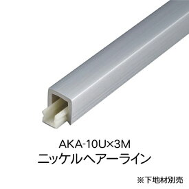 メタカラー　AKA-10Ux3M　ニッケルHL　(品番：AKA-10UNH)「直送品、仕入先在庫品」