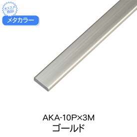 メタカラー　AKA-10Px3M　ゴールド　(品番：AKA-10PG)「直送品、仕入先在庫品」