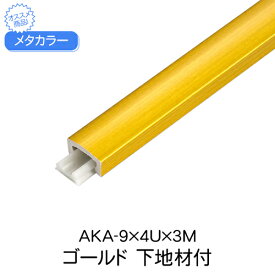 メタカラー　AKA-9x4Ux3M　ゴールド　下地材付　(品番：AKA-9X4UG)「直送品、仕入先在庫品」