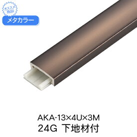 メタカラー　AKA-13x4Ux3M　24G　下地材付　(品番：AKA-13X4U24G)「直送品、仕入先在庫品」