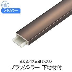 メタカラー　AKA-13x4Ux3M　ブラックミラー　下地材付　(品番：AKA-13X4UBLK)「直送品、仕入先在庫品」