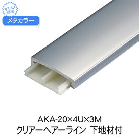 メタカラー　AKA-20x4Ux3M　クリアーHL　下地材付　(品番：AKA-20X4UCH)「直送品、仕入先在庫品」