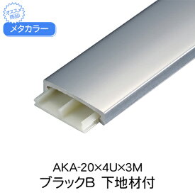 メタカラー　AKA-20x4Ux3M　ブラックブラウン　下地材付　(品番：AKA-20X4UBB)「直送品、仕入先在庫品」