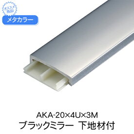 メタカラー　AKA-20x4Ux3M　ブラックミラー　下地材付　(品番：AKA-20X4UBLK)「直送品、仕入先在庫品」