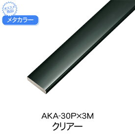 メタカラー　AKA-30Px3M　クリアー　(品番：AKA-30PC)「直送品、仕入先在庫品」