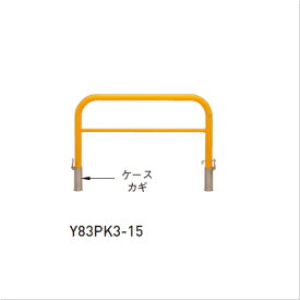 バリカー Y83PK3-15 黄色「直送品、送料別途見積り」