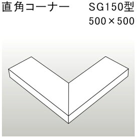 アルミ笠木 SG150型 直角コーナー 500×500「直送品、送料別途見積り」