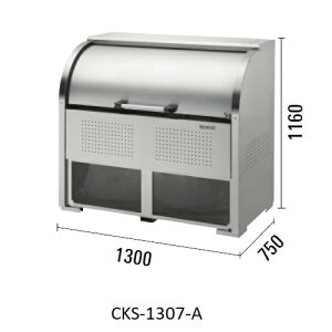 ステンレスBOXタイプ ゴミ収集庫 CKS-1307-A「直送品、送料別途見積り」